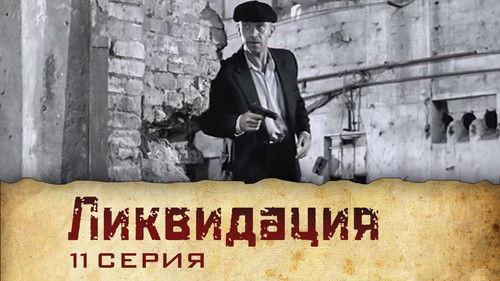 Liquidation Season 1 Episode 11 - Серия 11