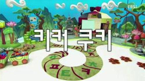 한글이 야호 Season 2 Episode 15 - Episode 15