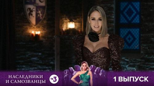 Наследники и самозванцы Season 1 Episode 1 - Episode 1