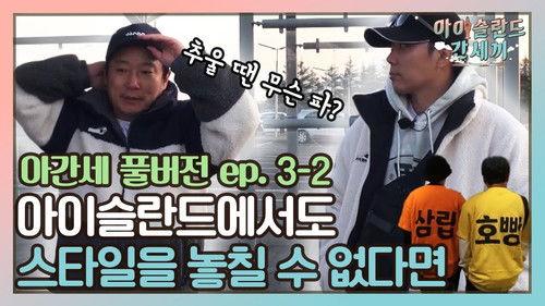 Three Meals in Iceland Season 1 Episode 6 - Episode 6