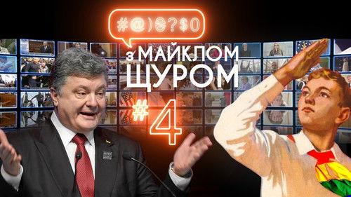 #@)₴?$0  with Michael Shchur Season 1 Episode 4 - Episode 4