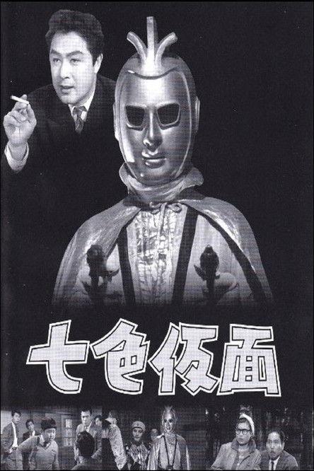 Nanairo Kamen poster