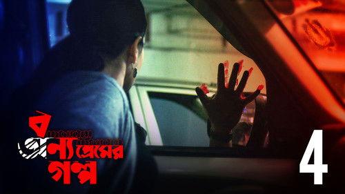 Bonyo Premer Golpo Season 1 Episode 4 - Mukh, Mukhosh, O Mrittu