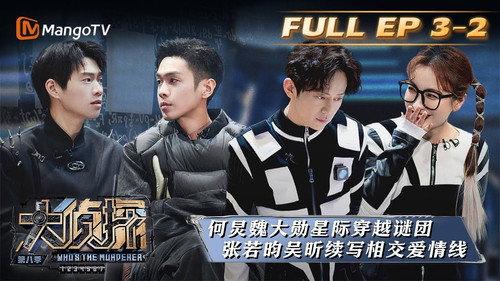 Who's the Murderer Season 8 Episode 10 - EP3-2
