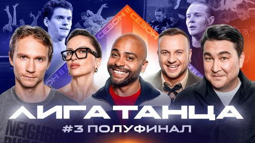 Winline Dance League Season 2 Episode 17 - Episode 17