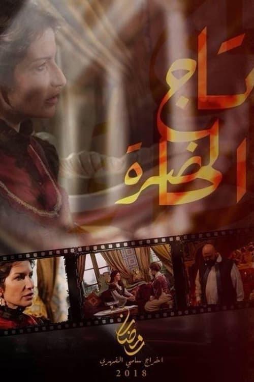 تاج الحاضرة poster