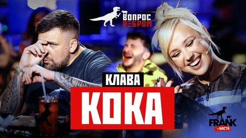 Vopros rebrom Season 10 Episode 8 - Klava Koka