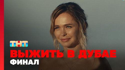 Survive in … Season 1 Episode 12 - Episode 12