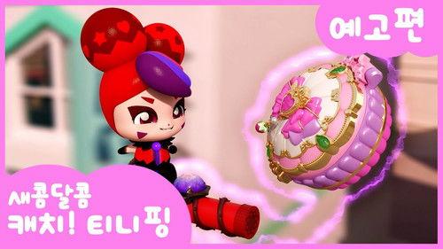 Catch! Teenieping Season 4 Episode 24 - Episode 24