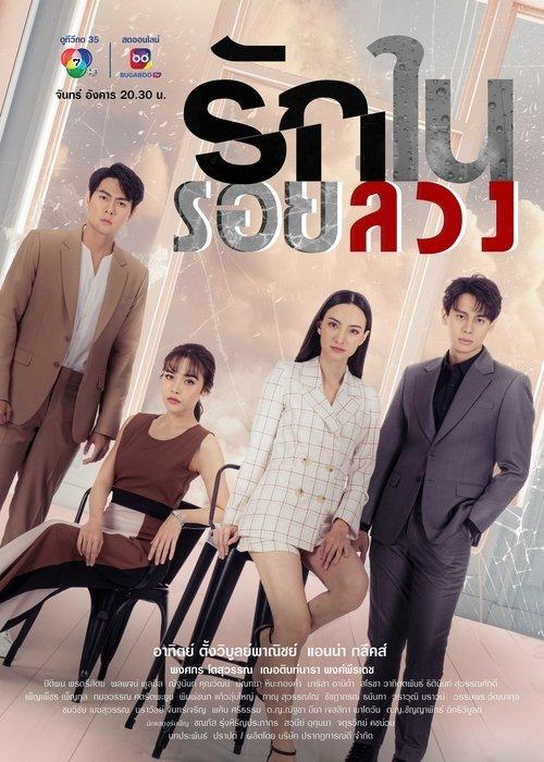 Love in Lies poster