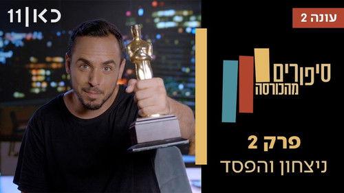 Stories from the Armchair Season 2 Episode 2 - Win & Loss