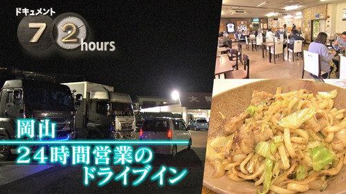 Document 72 Hours Season 14 Episode 13 - At a 24-Hour Roadside Restaurant in Okayama