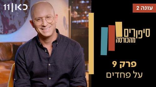 Stories from the Armchair Season 2 Episode 9 - Fears