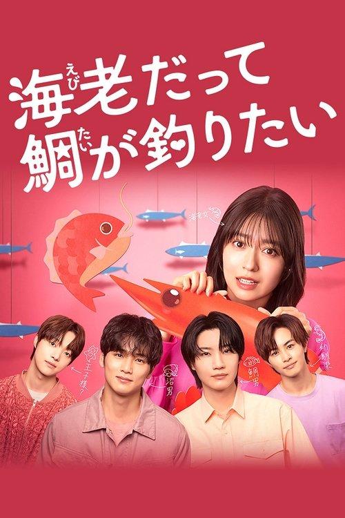 Ebi Datte Tai ga Tsuritai poster
