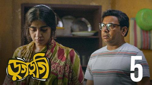 Dugdugi Season 1 Episode 5 - Bou Kotha Kow