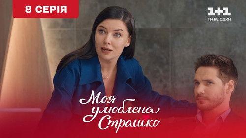 My favorite Strashko Season 1 Episode 8 - Episode 8