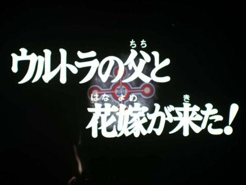 Ultraman Taro Season 1 Episode 51 - The Ultra Father and the Bride Have Come