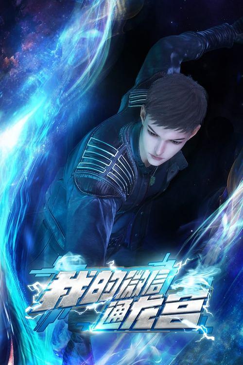 My WeChat Trought Dragon Palace poster