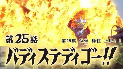 Ultraman Taiga Season 1 Episode 25 - Buddy, Steady, Go!
