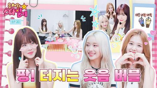 Eunchae's Star Diary Season 1 Episode 20 - You really like pigtails?😲 Manchae failed to recruit the pigtails hate group