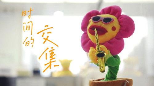 今生，请多指教 Season 1 Episode 2 - Episode 2