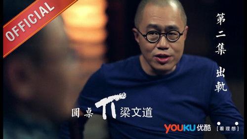 Round Table Season 1 Episode 2 - Episode 2