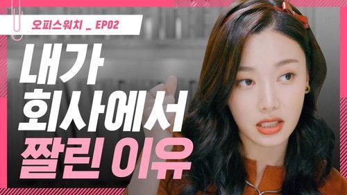 Office Watch: The Gossip Room Season 3 Episode 2 - Episode 2