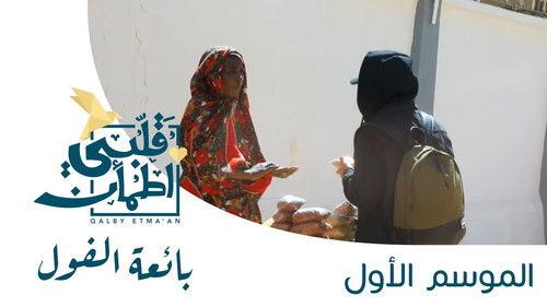 My Heart Relieved Season 1 Episode 21 - Bean Seller - Sudan