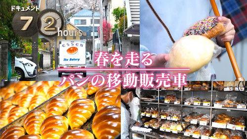 Document 72 Hours Season 16 Episode 14 - Spring running bread moving sales car