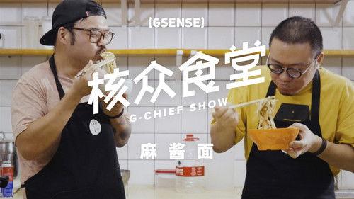 核众食堂 Season 2 Episode 2 - Episode 2