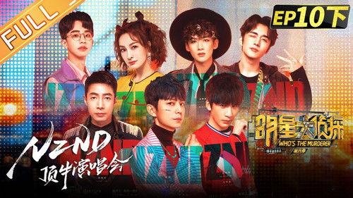 Who's the Murderer Season 6 Episode 23 - EP10-2 NZND-DingNiu Concert