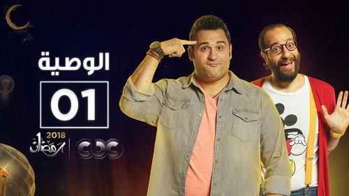 Al Waseya Season 1 Episode 1 - Episode 1