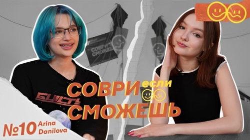 Lie if you can Season 1 Episode 10 - Arina Danilova - about the "Voice", abusive relationships and dirty hype