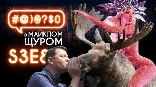 #@)₴?$0  with Michael Shchur Season 3 Episode 8 - Martial law, Poroshenko, Liashko, Olha Poliakova, moose