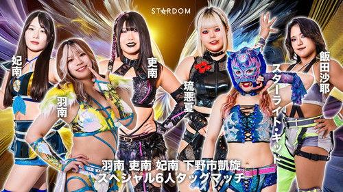Stardom on Stardom World Season 14 Episode 116 - Stardom 14th Goddesses of Stardom Tag League: Hanan, Hina & Rina ~ Shimotsuke City Triumphant Return Commemorative Event