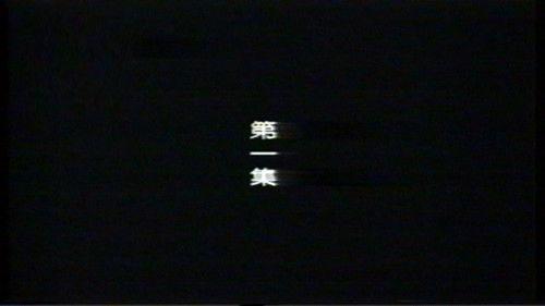 远东阴谋 Season 1 Episode 1 - Episode 1