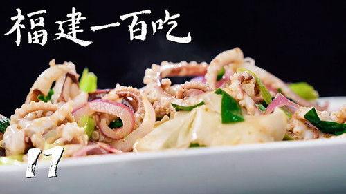 One Hundred Flavors of Fujian Season 1 Episode 17 - Episode 17