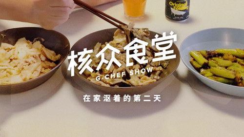 核众食堂 Season 4 Episode 2 - Episode 2