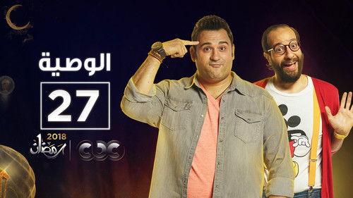 Al Waseya Season 1 Episode 27 - Episode 27