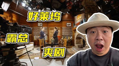 食贫道 Season 8 Episode 2 - 好莱坞也爱拍霸总爽剧？2024年的好莱坞是什么样【穿越新大陆 01】
