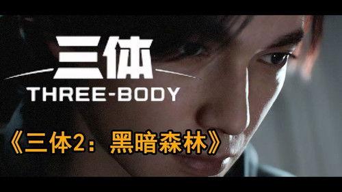 三体2：黑暗森林 Season 1 Episode 2 - Episode 2