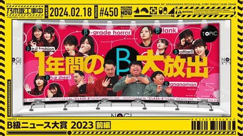Nogizaka Under Construction Season 10 Episode 7 - 2023 Class-B News Awards! Part 1