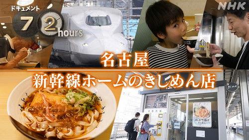 Document 72 Hours Season 16 Episode 22 - Nagoya Shinkansen platform Kishimen store