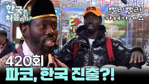 Yo! Welcome to Korea! Season 4 Episode 420 - Episode 420