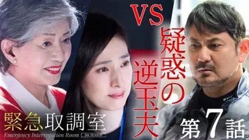 Emergency Interrogation Room Season 5 Episode 7 - Episode 7