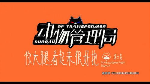 Bureau of Transformer Season 1 Episode 6 - Episode 6