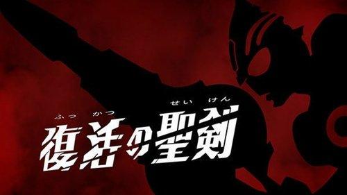 Ultraman Orb Season 1 Episode 17 - The Holy Sword, Restored