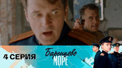 Barentsevo more Season 1 Episode 4 - Episode 4