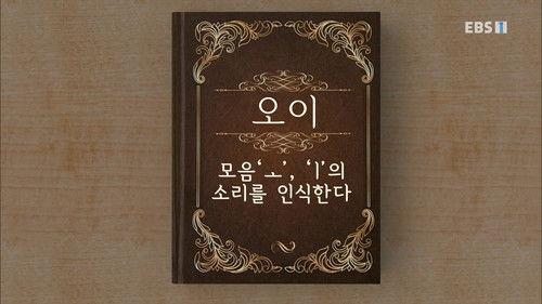 Hangeul Heroes A.I.YA Season 1 Episode 2 - Episode 2