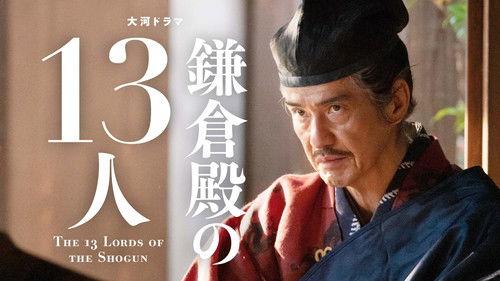 The 13 Lords of the Shogun Season 1 Episode 15 - Ashigatame no Gishiki (足固めの儀式)